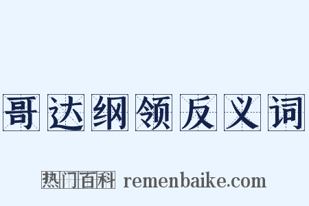 哥达纲领反义词是什么意思的图片